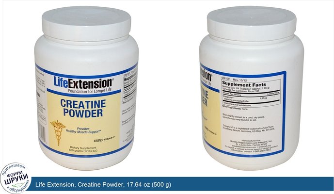 Life Extension, Creatine Powder, 17.64 oz (500 g)