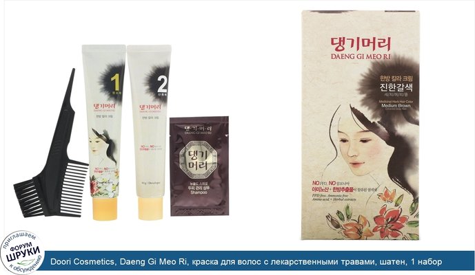 Doori Cosmetics, Daeng Gi Meo Ri, краска для волос с лекарственными травами, шатен, 1 набор