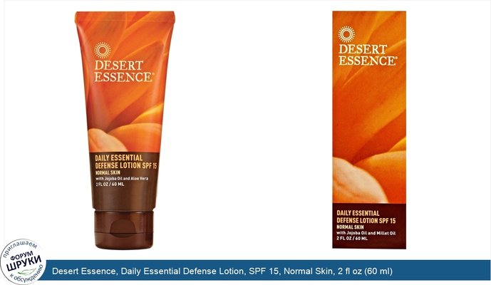 Desert Essence, Daily Essential Defense Lotion, SPF 15, Normal Skin, 2 fl oz (60 ml)