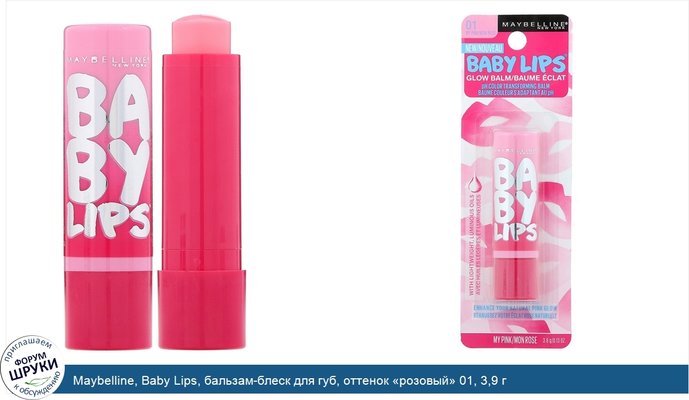 Maybelline, Baby Lips, бальзам-блеск для губ, оттенок «розовый» 01, 3,9 г