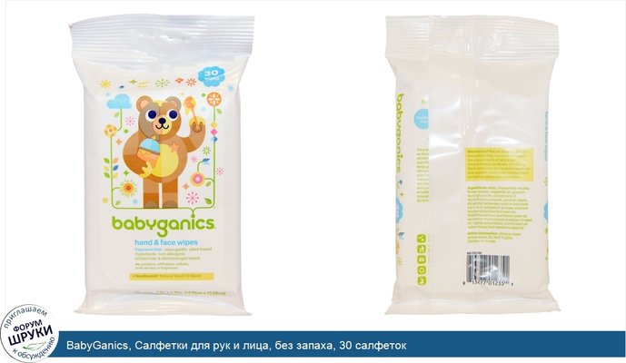 BabyGanics, Салфетки для рук и лица, без запаха, 30 салфеток