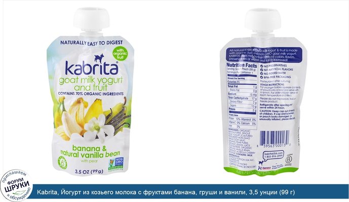 Kabrita, Йогурт из козьего молока с фруктами банана, груши и ванили, 3,5 унции (99 г)