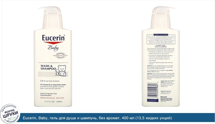 Eucerin, Baby, гель для душа и шампунь, без аромат, 400 мл (13,5 жидких унций)