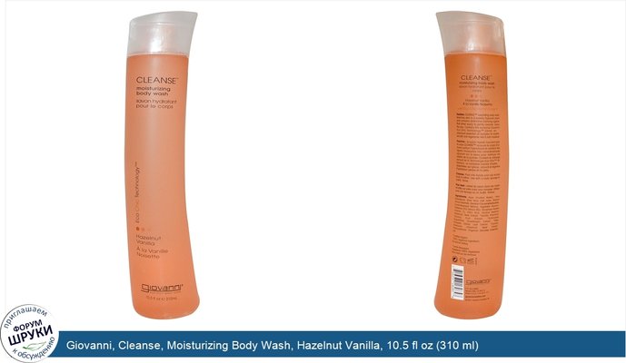 Giovanni, Cleanse, Moisturizing Body Wash, Hazelnut Vanilla, 10.5 fl oz (310 ml)