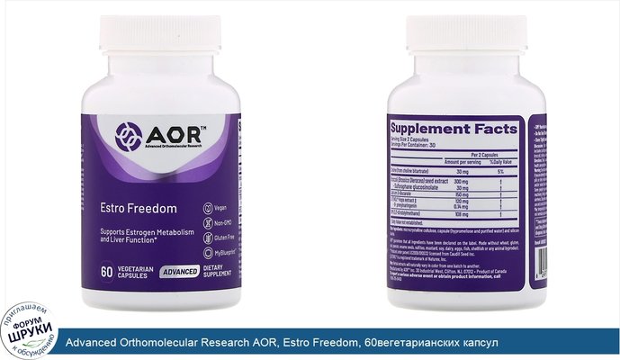 Advanced Orthomolecular Research AOR, Estro Freedom, 60вегетарианских капсул