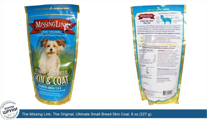 The Missing Link, The Original, Ultimate Small Breed Skin Coat, 8 oz (227 g)