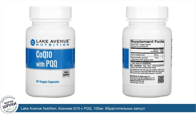 Lake Avenue Nutrition, Коэнзим Q10 с PQQ, 100мг, 60растительных капсул
