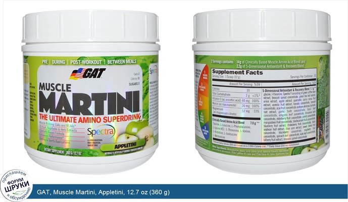 GAT, Muscle Martini, Appletini, 12.7 oz (360 g)