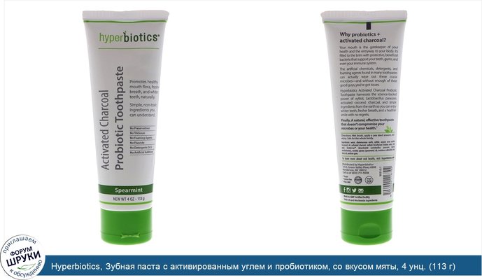 Hyperbiotics, Зубная паста с активированным углем и пробиотиком, со вкусом мяты, 4 унц. (113 г)