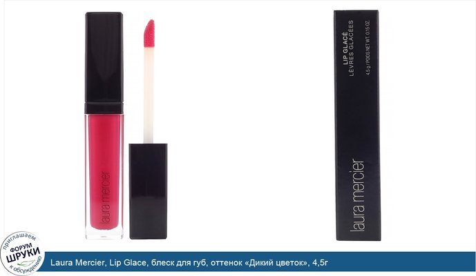 Laura Mercier, Lip Glace, блеск для губ, оттенок «Дикий цветок», 4,5г