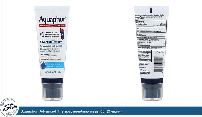 Aquaphor, Advanced Therapy, лечебная мазь, 85г (3унции)