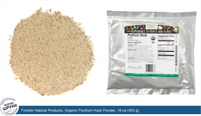 Frontier Natural Products, Organic Psyllium Husk Powder, 16 oz (453 g)