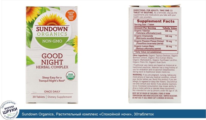 Sundown Organics, Растительный комплекс «Спокойной ночи», 30таблеток