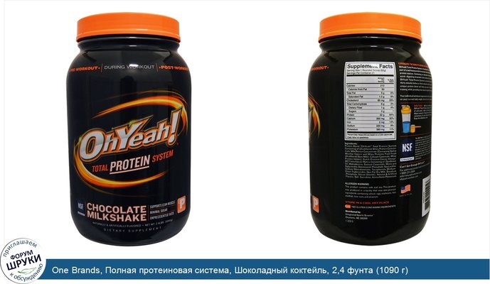 One Brands, Полная протеиновая система, Шоколадный коктейль, 2,4 фунта (1090 г)