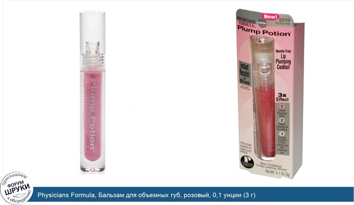 Physicians Formula, Бальзам для объемных губ, розовый, 0,1 унции (3 г)