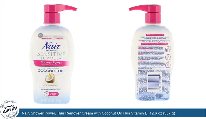 Nair, Shower Power, Hair Remover Cream with Coconut Oil Plus Vitamin E, 12.6 oz (357 g)