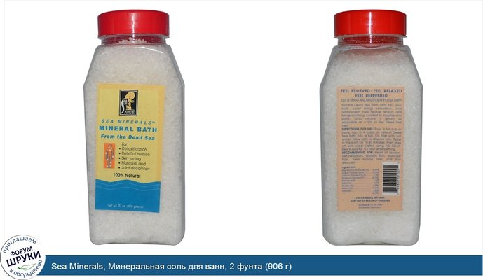 Sea Minerals, Минеральная соль для ванн, 2 фунта (906 г)