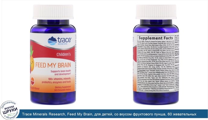 Trace Minerals Research, Feed My Brain, для детей, со вкусом фруктового пунша, 60 жевательных вафель