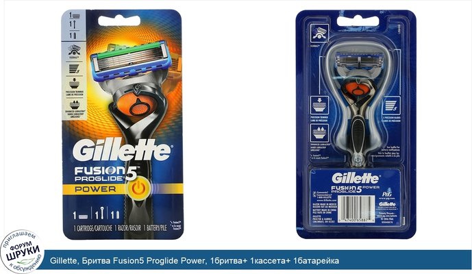 Gillette, Бритва Fusion5 Proglide Power, 1бритва+ 1кассета+ 1батарейка