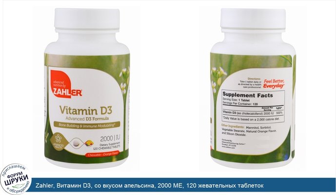 Zahler, Витамин D3, со вкусом апельсина, 2000 МЕ, 120 жевательных таблеток