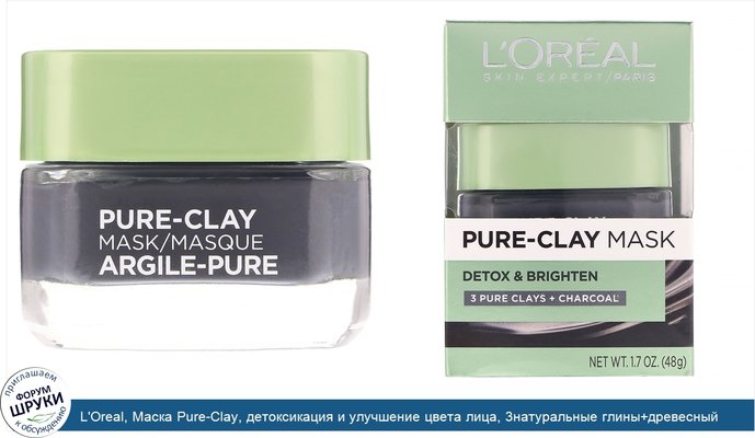 L\'Oreal, Маска Pure-Clay, детоксикация и улучшение цвета лица, 3натуральные глины+древесный уголь, 48г