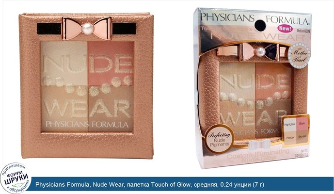 Physicians Formula, Nude Wear, палетка Touch of Glow, средняя, 0.24 унции (7 г)