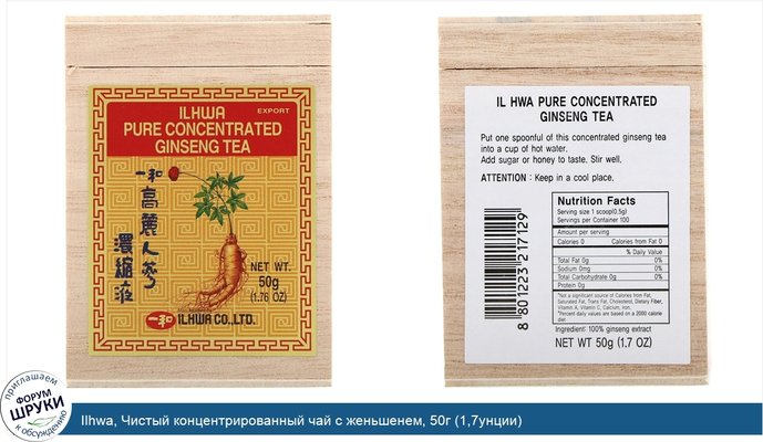 Ilhwa, Чистый концентрированный чай с женьшенем, 50г (1,7унции)