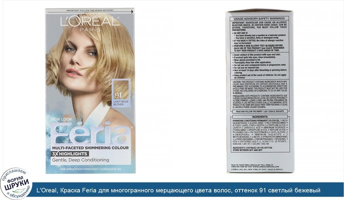L\'Oreal, Краска Feria для многогранного мерцающего цвета волос, оттенок 91 светлый бежевый блонд, на 1применение