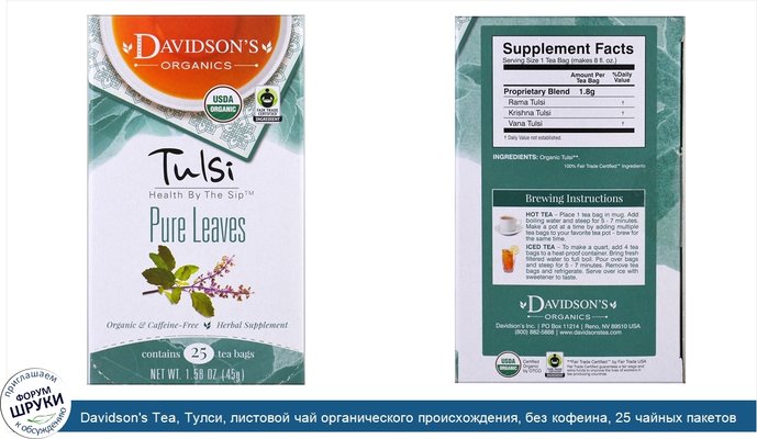Davidson\'s Tea, Тулси, листовой чай органического происхождения, без кофеина, 25 чайных пакетов, 45 г (1,58 унции)
