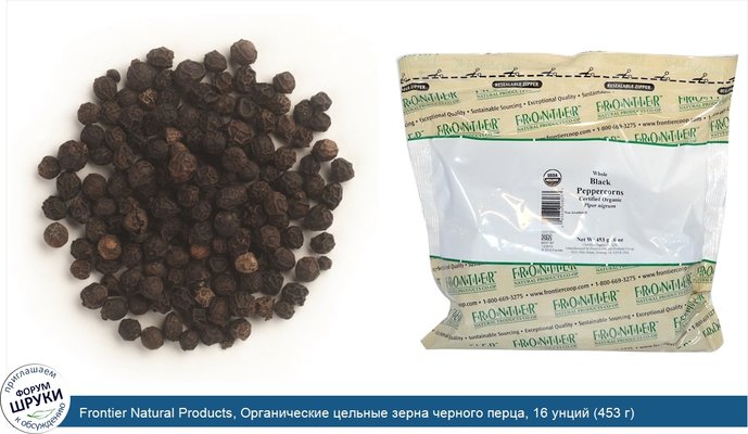 Frontier Natural Products, Органические цельные зерна черного перца, 16 унций (453 г)
