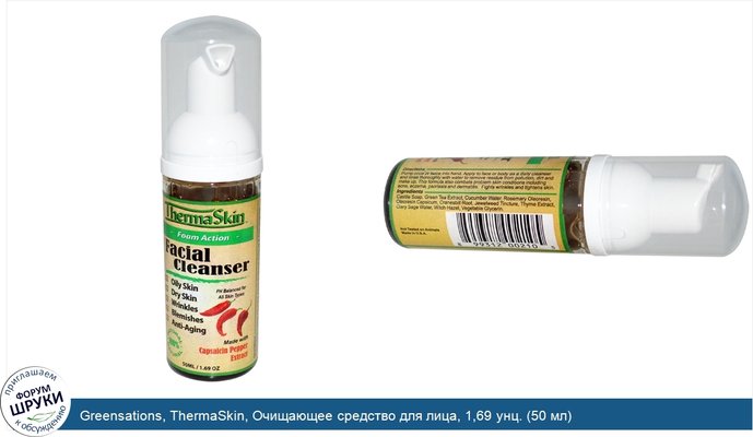Greensations, ThermaSkin, Очищающее средство для лица, 1,69 унц. (50 мл)