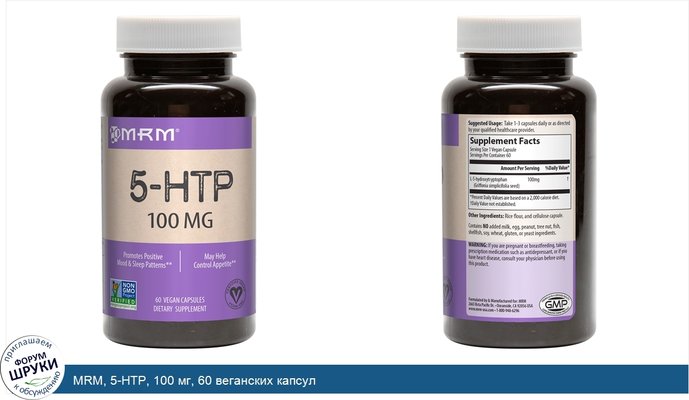 MRM, 5-HTP, 100 мг, 60 веганских капсул