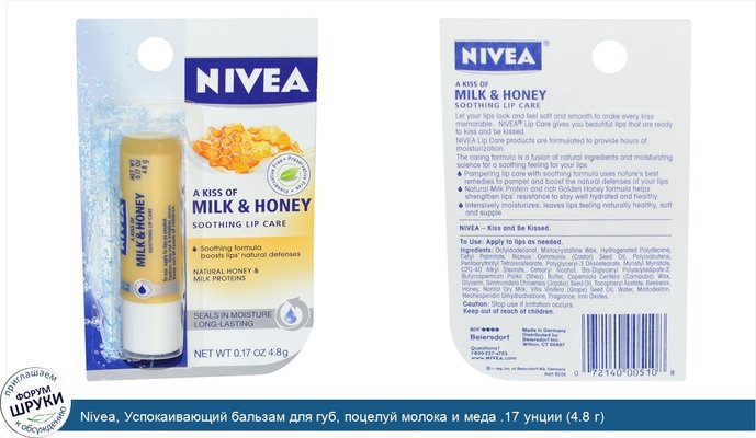 Nivea, Успокаивающий бальзам для губ, поцелуй молока и меда .17 унции (4.8 г)