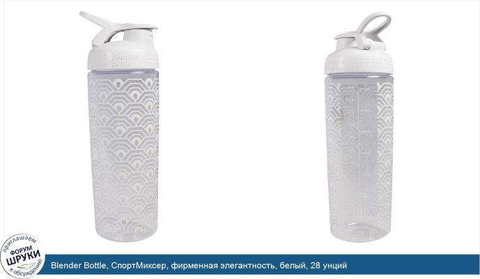 Blender Bottle, СпортМиксер, фирменная элегантность, белый, 28 унций