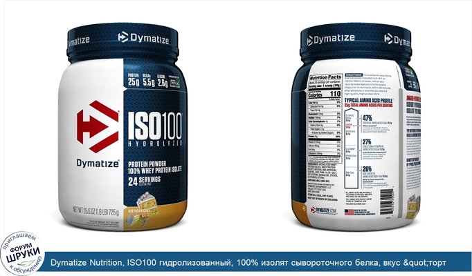 Dymatize Nutrition, ISO100 гидролизованный, 100% изолят сывороточного белка, вкус &quot;торт именинника&quot;, 25,6 унц. (725 г)