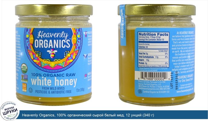 Heavenly Organics, 100% органический сырой белый мед, 12 унций (340 г)