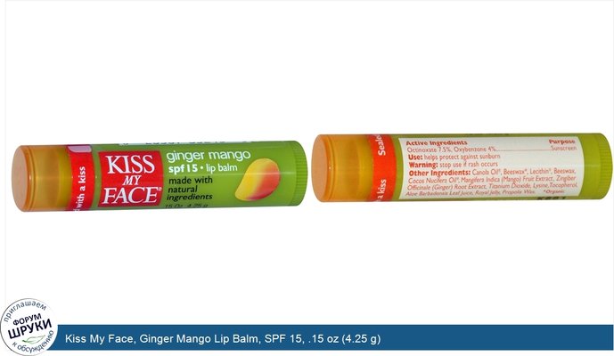 Kiss My Face, Ginger Mango Lip Balm, SPF 15, .15 oz (4.25 g)