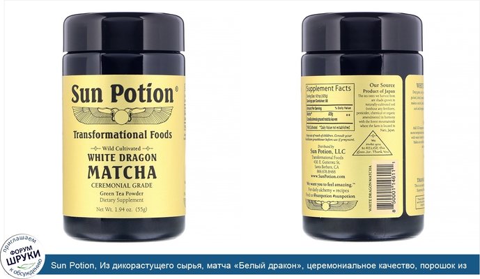 Sun Potion, Из дикорастущего сырья, матча «Белый дракон», церемониальное качество, порошок из зеленого чая, 55г (1,94унций)