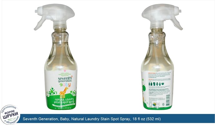 Seventh Generation, Baby, Natural Laundry Stain Spot Spray, 18 fl oz (532 ml)