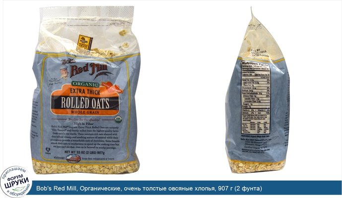 Bob\'s Red Mill, Органические, очень толстые овсяные хлопья, 907 г (2 фунта)