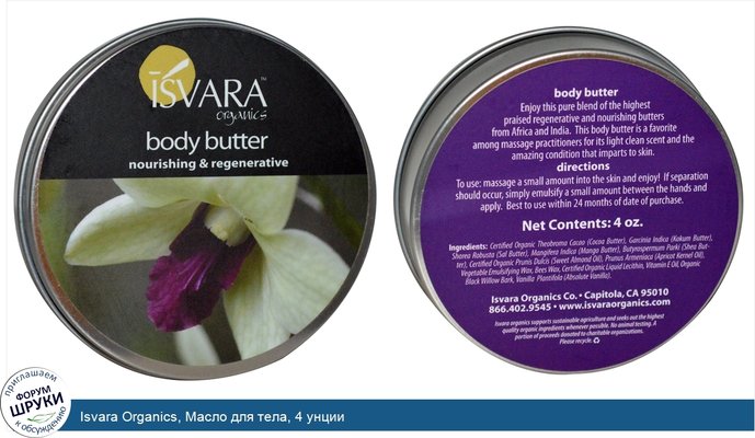 Isvara Organics, Масло для тела, 4 унции