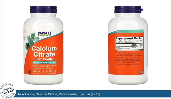 Now Foods, Calcium Citrate, Pure Powder, 8 унций (227 г)