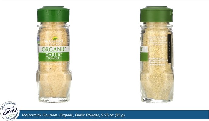 McCormick Gourmet, Organic, Garlic Powder, 2.25 oz (63 g)