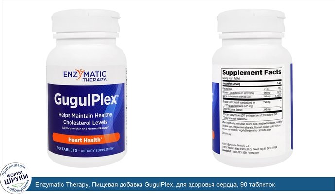 Enzymatic Therapy, Пищевая добавка GugulPlex, для здоровья сердца, 90 таблеток
