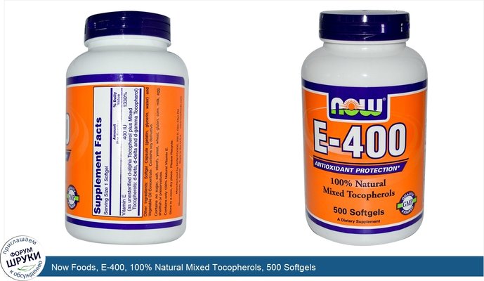 Now Foods, E-400, 100% Natural Mixed Tocopherols, 500 Softgels