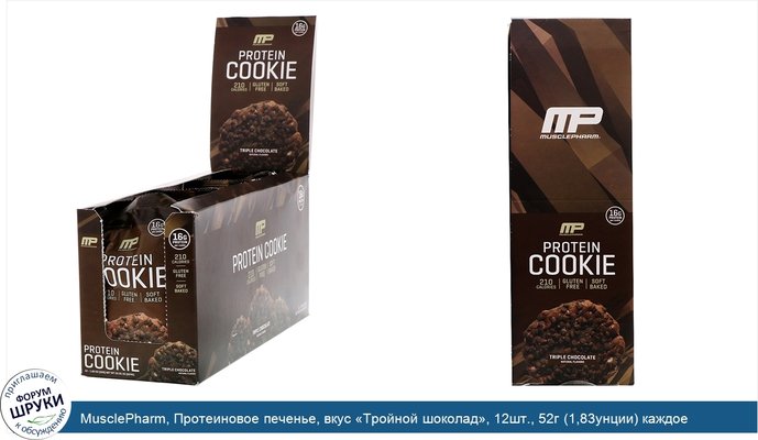 MusclePharm, Протеиновое печенье, вкус «Тройной шоколад», 12шт., 52г (1,83унции) каждое