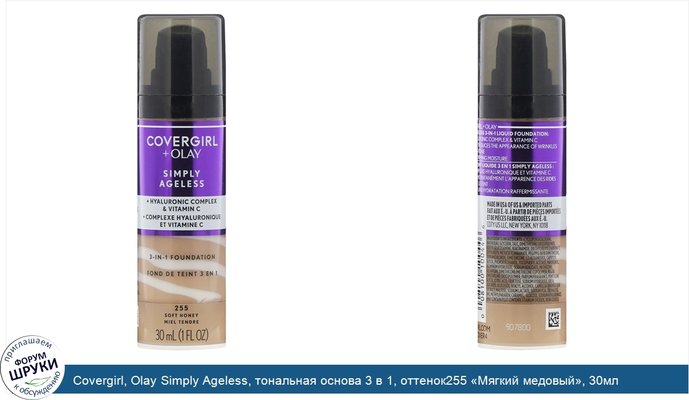 Covergirl, Olay Simply Ageless, тональная основа 3 в 1, оттенок255 «Мягкий медовый», 30мл (1жидк.унция)