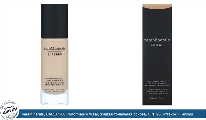 bareMinerals, BAREPRO, Performance Wear, жидкая тональная основа, SPF 20, оттенок «Теплый натуральный 12», 30мл