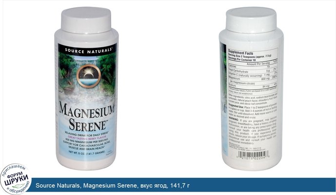 Source Naturals, Magnesium Serene, вкус ягод, 141,7 г