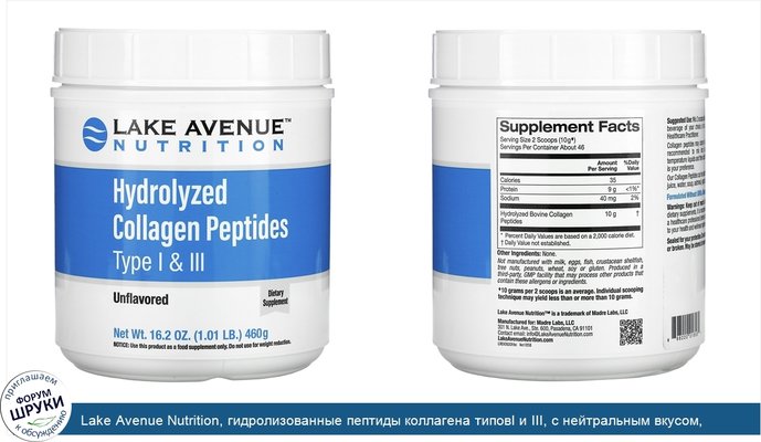 Lake Avenue Nutrition, гидролизованные пептиды коллагена типовI и III, с нейтральным вкусом, 460г (1,01фунта)